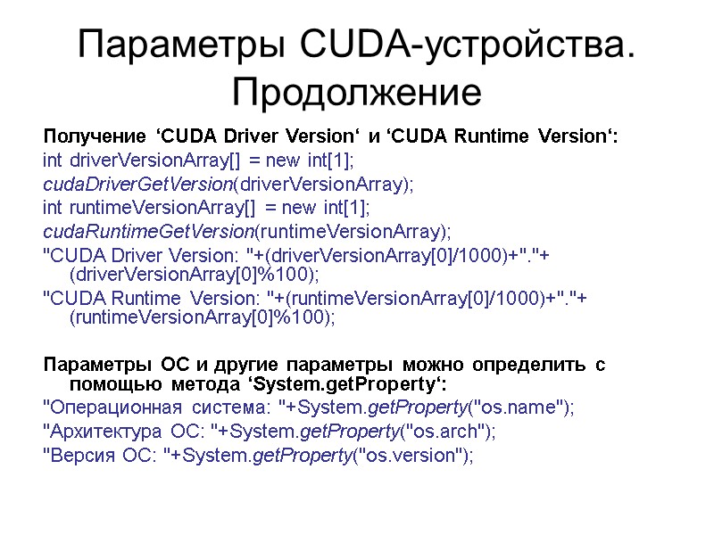 Параметры CUDA-устройства. Продолжение Получение ‘CUDA Driver Version‘ и ‘CUDA Runtime Version‘: int driverVersionArray[] =